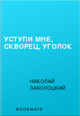 Стих уступи мне скворец уголок Стих уступи мне скворец уголок