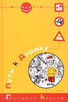 Путь к Дураку. Книга первая. Философия Смеха. -0. Григорий Курлов.