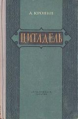 скачать цитадель кронин