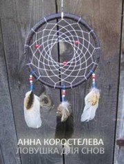 Ловушки для снов своими руками Ловушки для снов своими