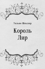 Король Лир. Уильям Шекспир