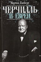 читать книгу онлайн Черчилль и евреи Мартин Гилберт
