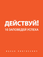 читать книгу онлайн Действуй! 10 заповедей успеха Ицхак Пинтосевич