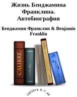 читать книгу онлайн Жизнь Бенджамина Франклина. Автобиография Бенджамин Франклин