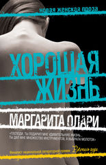 Маргарита Олари: книга Хорошая жизнь, скачать книгу в fb2, txt, epub, pdf и Маргарита Олари: книга Хорошая жизнь, скачать книгу в fb2, txt, epub, pdf и